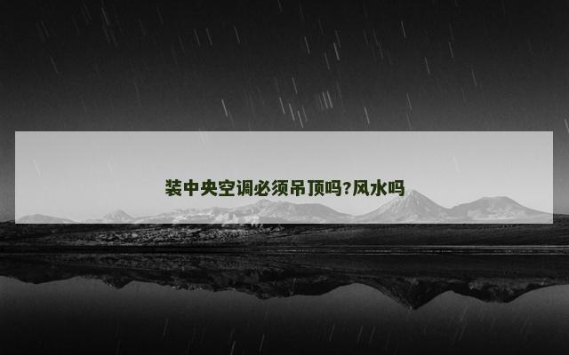 装中央空调必须吊顶吗?风水吗