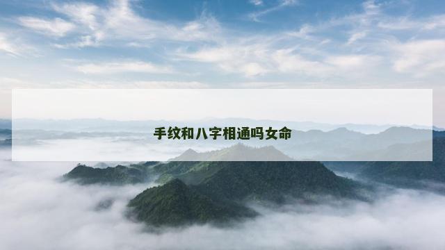 手纹和八字相通吗女命