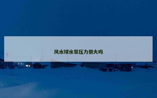风水球水泵压力很大吗