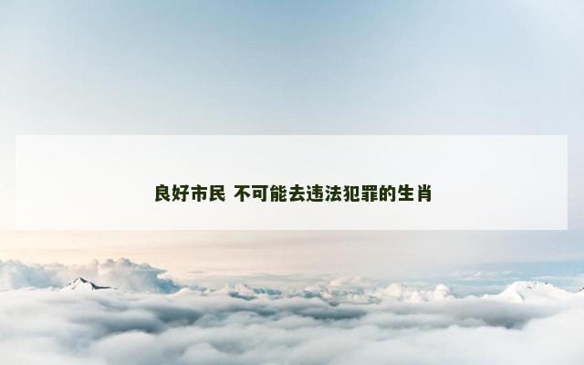 良好市民 不可能去违法犯罪的生肖