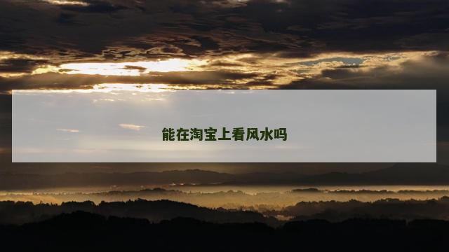 能在淘宝上看风水吗