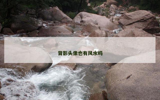 背影头像也有风水吗