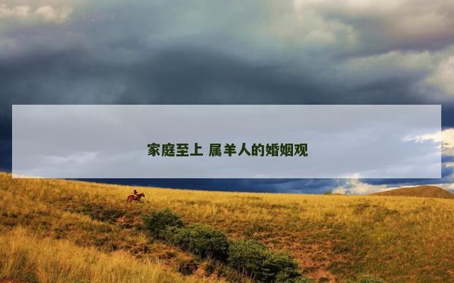 家庭至上 属羊人的婚姻观
