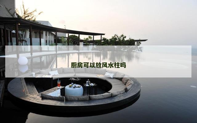 厨房可以放风水柱吗