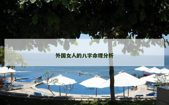 外国女人的八字命理分析