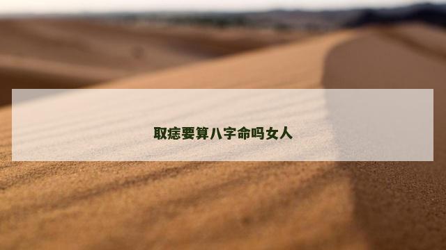 取痣要算八字命吗女人