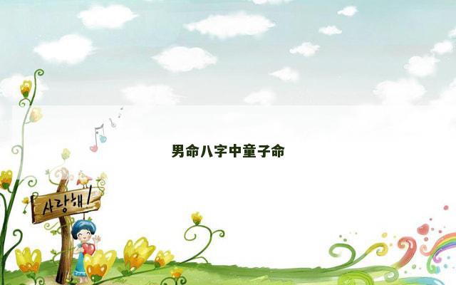 男命八字中童子命