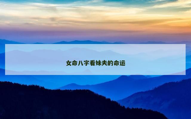 女命八字看妹夫的命运