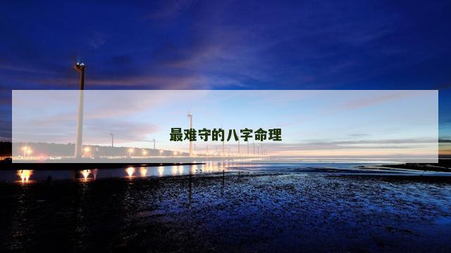 最难守的八字命理