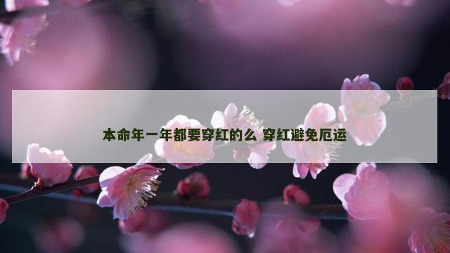 本命年一年都要穿红的么 穿红避免厄运