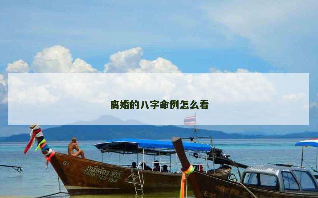 离婚的八字命例怎么看