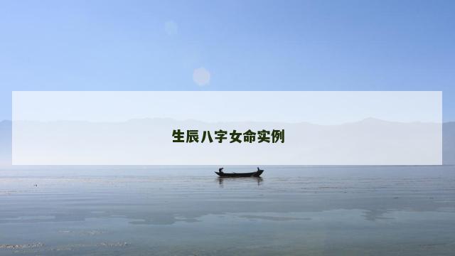 生辰八字女命实例