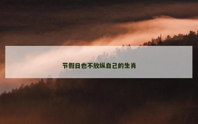节假日也不放纵自己的生肖