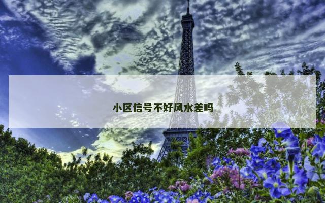 小区信号不好风水差吗