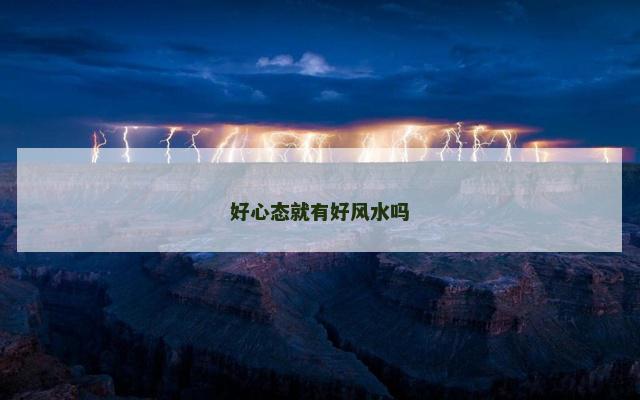 好心态就有好风水吗