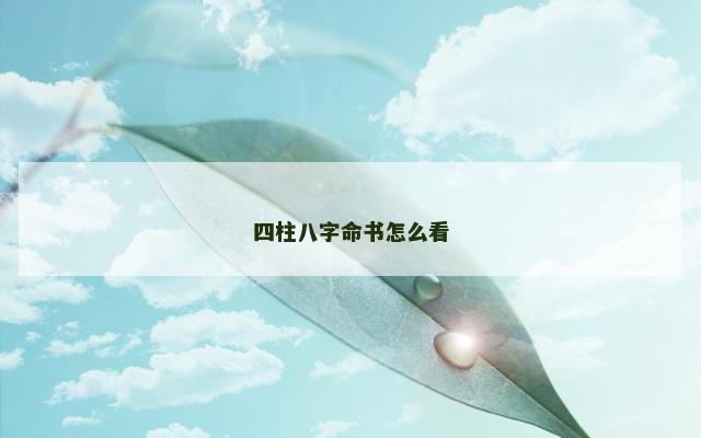 四柱八字命书怎么看