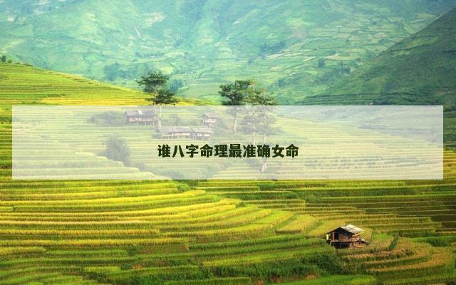 谁八字命理最准确女命