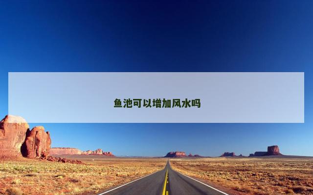鱼池可以增加风水吗