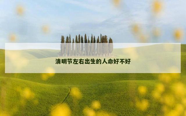 清明节左右出生的人命好不好