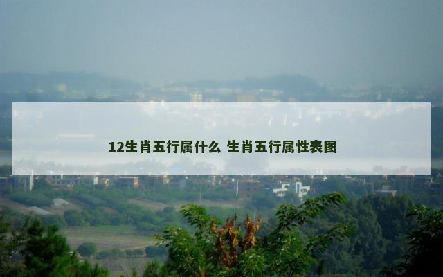 12生肖五行属什么 生肖五行属性表图