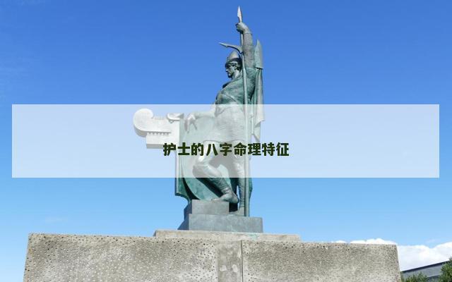 护士的八字命理特征