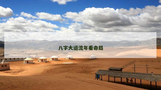 八字大运流年看命局
