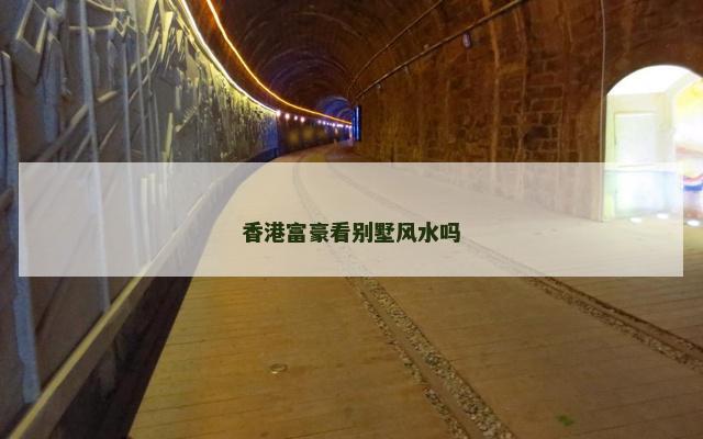 香港富豪看别墅风水吗
