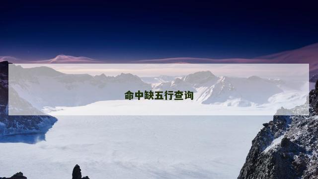 命中缺五行查询
