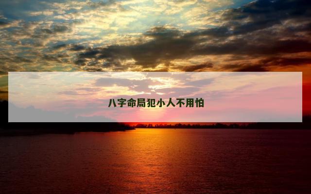 八字命局犯小人不用怕