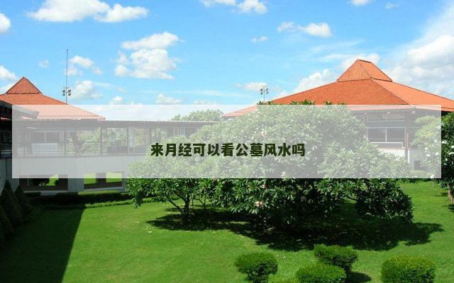 来月经可以看公墓风水吗