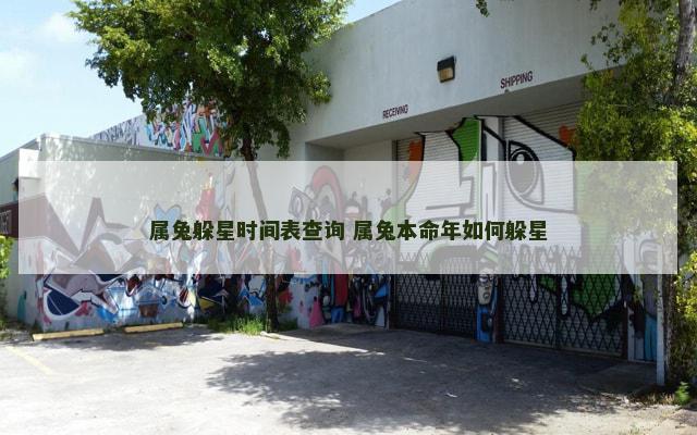 属兔躲星时间表查询 属兔本命年如何躲星
