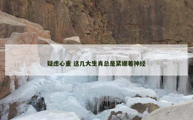 疑虑心重 这几大生肖总是紧绷着神经