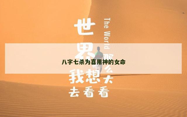 八字七杀为喜用神的女命