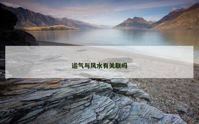 运气与风水有关联吗