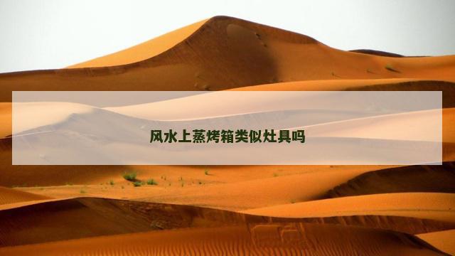 风水上蒸烤箱类似灶具吗