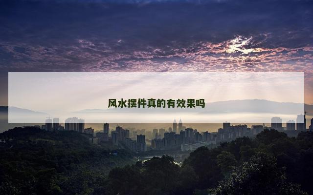 风水摆件真的有效果吗