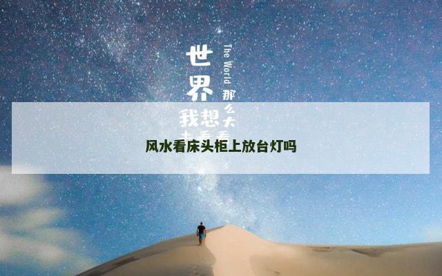风水看床头柜上放台灯吗