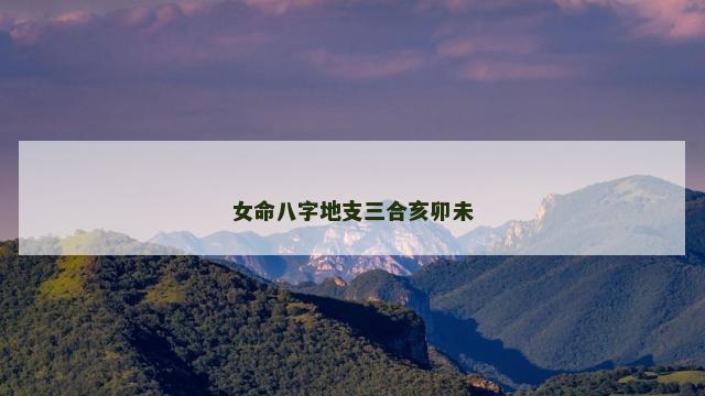 女命八字地支三合亥卯未