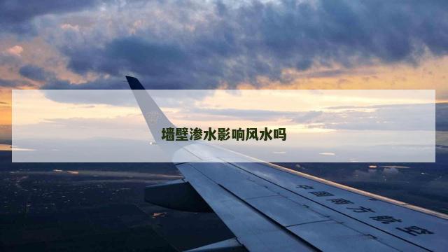 墙壁渗水影响风水吗