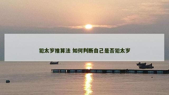 犯太岁推算法 如何判断自己是否犯太岁