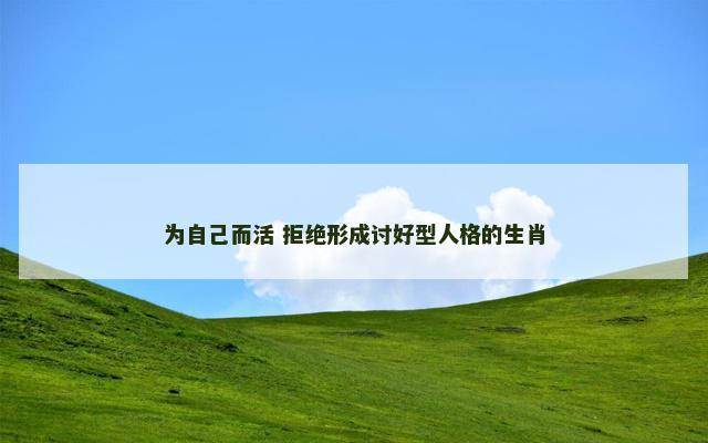为自己而活 拒绝形成讨好型人格的生肖