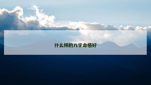 什么样的八字命格好