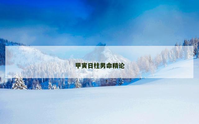 甲寅日柱男命精论