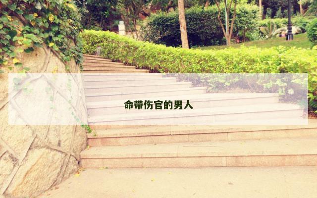 命带伤官的男人