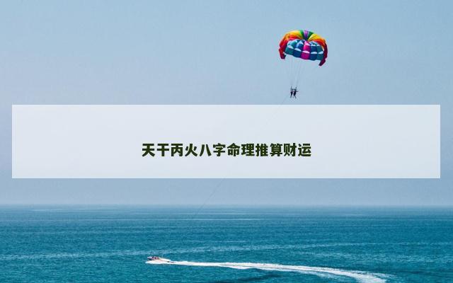 天干丙火八字命理推算财运
