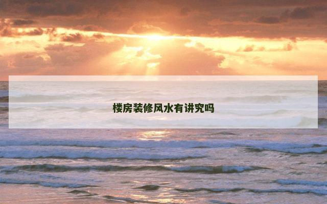 楼房装修风水有讲究吗