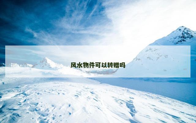 风水物件可以转赠吗