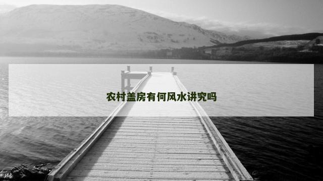 农村盖房有何风水讲究吗