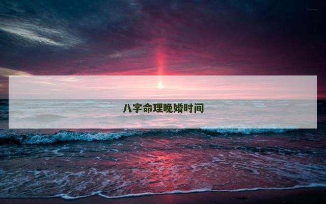 八字命理晚婚时间
