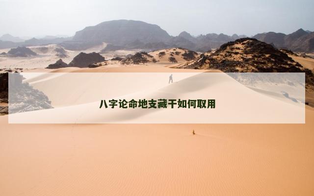 八字论命地支藏干如何取用